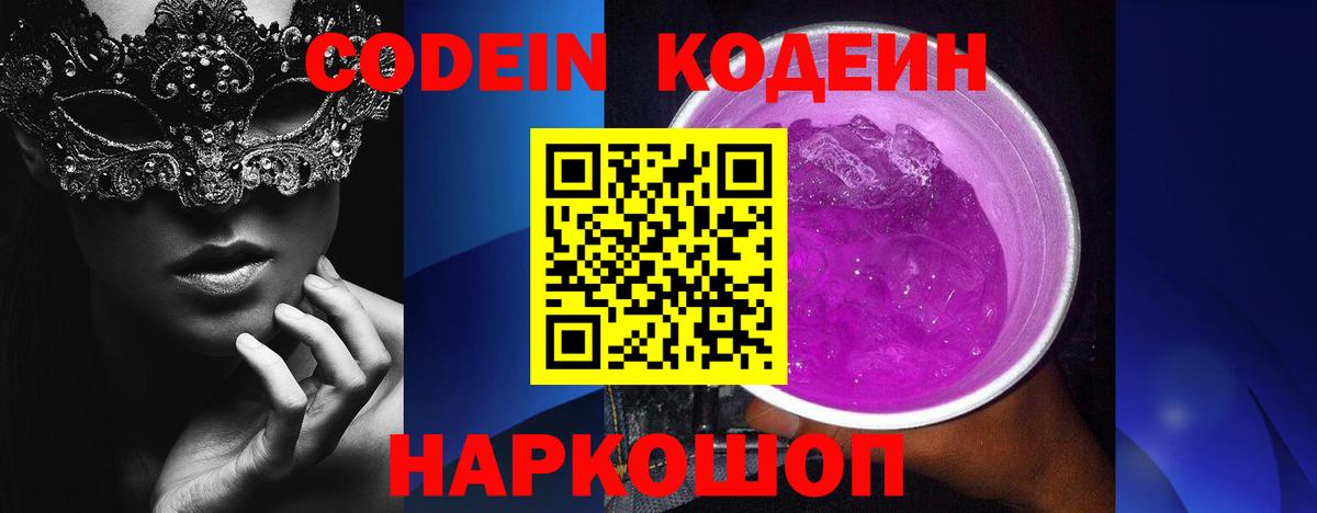 Кодеин Purple Drank Бирск